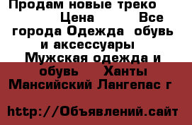 Продам новые треко “adidass“ › Цена ­ 700 - Все города Одежда, обувь и аксессуары » Мужская одежда и обувь   . Ханты-Мансийский,Лангепас г.